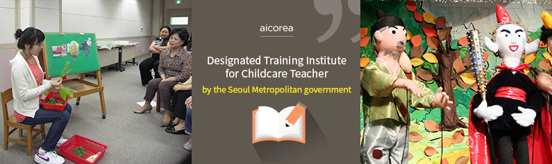 Designated Training Institute for Childcare Teacher by the Seoul Metropolitan government